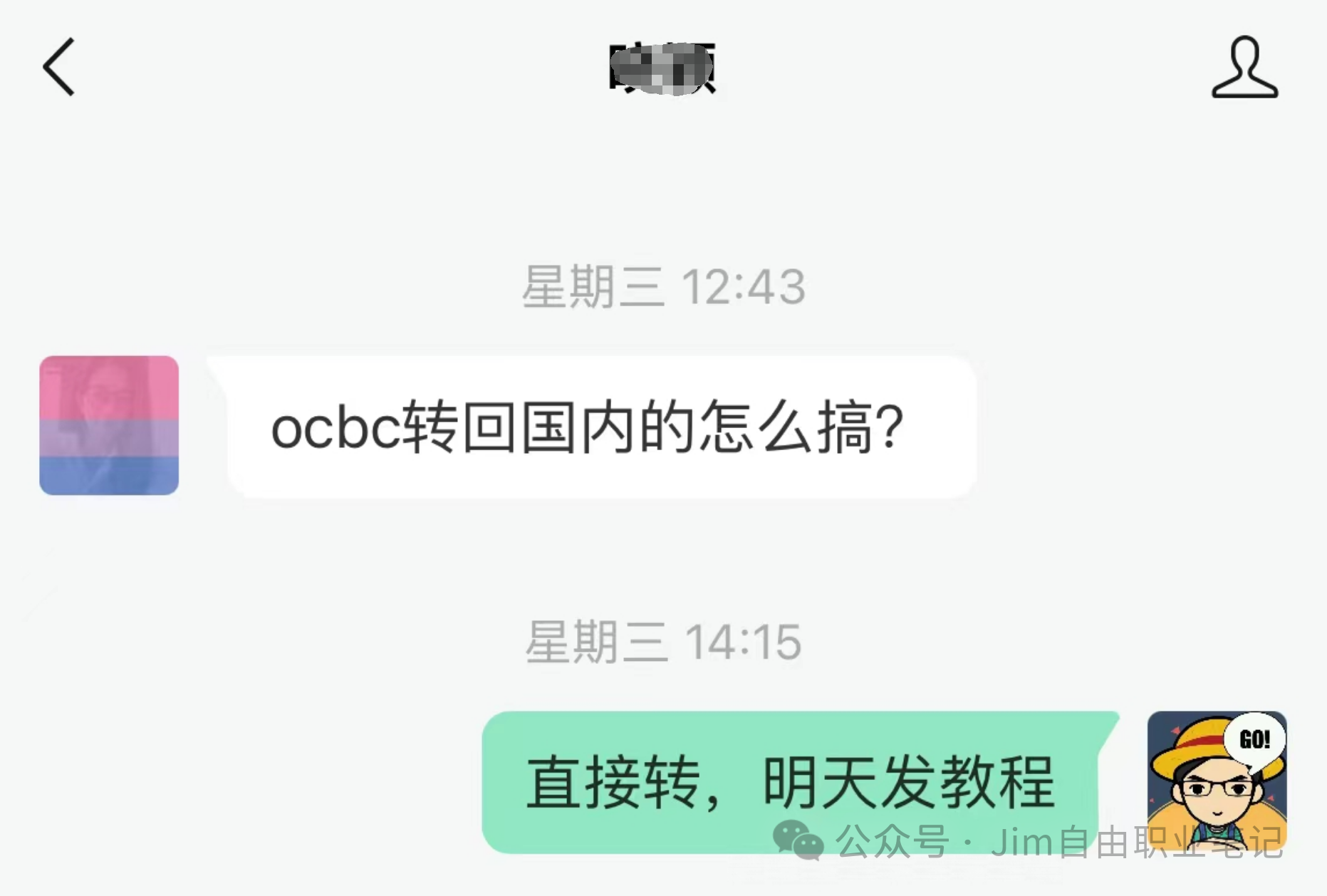 新加坡OCBC华侨银行电汇到大陆银行操作指引(以中国银行为例) – Topworker跨境客– 个人跨境优质信息分享